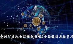 免费挖矿虚拟币能赚到钱吗？全面解析