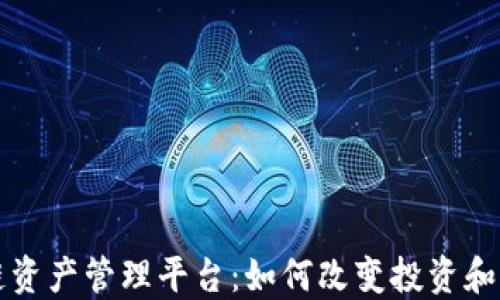 
深入了解区块链资产管理平台：如何改变投资和资产管理的未来