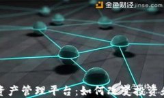 深入了解区块链资产管理平台：如何改