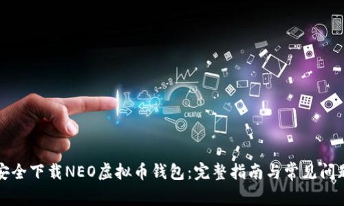 如何安全下载NEO虚拟币钱包:完整指南与常见问题解答