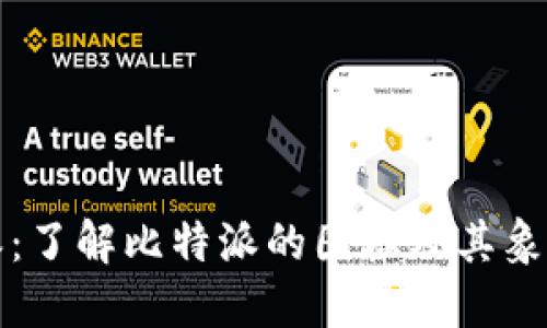 比特派:了解比特派的图标及其象征意义