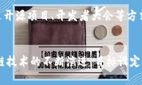 区块链平台发展目标的制定与实现
区块链,平台发展目标,技术创新,行业应用,市场趋势/guanjianci

引言
随着区块链技术的快速发展，越来越多的企业与组织开始探索区块链平台的应用。为了确保项目的成功与可持续发展，制定明确的发展目标显得尤为重要。本文将详细探讨区块链平台发展目标的制定，方法以及实施步骤。

区块链平台的发展背景
区块链技术的兴起源于比特币的成功应用，作为一种去中心化的分布式账本技术，它以其透明性、安全性和不可篡改的特性受到关注。近年来，随着物联网、人工智能等技术的发展，区块链技术逐渐被广泛应用到金融、供应链、医疗等多个领域。发展目标的制定，正是为了确保在这一高速变化的技术环境中，平台能够保持竞争力与适应性。

区块链平台发展目标的基本要素
在制定区块链平台的发展目标时，要综合考虑以下几个基本要素：
ol
    listrong明确的愿景和使命/strong：每个区块链平台应有其独特的愿景和使命，这不仅能指导团队的工作，也能吸引投资者与用户的关注。/li
    listrong市场需求和用户痛点/strong：在制定目标时，需要充分研究市场需求，理解用户的痛点，从而使目标更具针对性与实效性。/li
    listrong技术可行性/strong：目标的制定应当基于当前技术的发展水平，确保达到既定目标的技术路径是可行的。/li
    listrong竞争分析/strong：了解竞争对手的现状与发展动态，制定出能够突出自身优势的目标。/li
    listrong可量化的指标/strong：发展目标应尽量具备可量化性，便于后期的跟进与评估。/li
/ol

制定具体的发展目标
区块链平台的发展目标可以从多个层面来考虑，比如技术、经济、社区和生态等方面。
ol
    listrong技术发展目标/strong：聚焦于技术的创新与迭代，是否能够在一段时间内推出新的功能或产品版本。例如，可以设定每6个月推出一次版本更新，或是增加某种特定的功能模块。/li
    listrong市场拓展目标/strong：针对目标用户群体，设定清晰的市场扩展计划。例如，将用户数量每年提升20%，或者在特定的行业内占据一定的市场份额。/li
    listrong社区建设目标/strong：积极构建用户社区，与用户互动，增强用户黏性。例如，每季度举办社区活动，或设立用户反馈机制。/li
    listrong财务目标/strong：确保平台能够在一定时间内实现盈利，设定营收目标和成本控制指标。/li
    listrong生态系统发展目标/strong：与其他平台或合作伙伴建立良好的合作关系，推动产业链的共同发展。/li
/ol

实现发展目标的策略与方法
为了实现上述发展目标，区块链平台可以采取一系列的策略与方法：
ol
    listrong敏捷开发/strong：采用敏捷开发的方法，快速迭代产品，及时应对市场需求变化，从而使产品始终保持竞争力。/li
    listrong数据驱动决策/strong：通过数据分析工具，监测用户行为和市场动态，基于数据做出科学化决策。/li
    listrong合作与联盟/strong：与其他技术企业、高校和研究机构建立合作关系，共同研究与开发新技术。/li
    listrong持续的营销推广/strong：制定有效的市场营销策略，通过多渠道推广平台，提高品牌知名度与用户参与度。/li
    listrong用户反馈与/strong：建立用户反馈渠道，听取用户的意见与建议，针对性地产品与服务。/li
/ol

常见的相关问题

问题1：区块链平台发展目标应该包含哪些核心指标?
区块链平台的发展目标应当具备一定的核心指标，以便于衡量平台的发展状况。这些指标通常包括：
ol
    listrong用户增长率/strong：用来衡量平台用户数量的增加速度，是评估市场吸引力的重要指标。/li
    listrong活跃用户数/strong：反映平台的用户参与度，是平台用户黏性的重要体现。/li
    listrong交易数量/strong：衡量平台交易活动的活跃程度，间接反映平台的经济规模。/li
    listrong社区参与度/strong：通过社区活动、反馈机制等反映用户的参与热情，体现平台建设的成功与否。/li
    listrong技术稳定性/strong：通过系统的故障率、响应时间等指标，评估平台技术架构的稳定性。/li
/ol
这些指标为区块链平台的发展提供了可量化的依据，便于管理层进行决策与评估。

问题2：如何分析市场需求与用户痛点?
在制定区块链平台发展目标时，深入分析市场需求与用户痛点是不可或缺的一环。首先，可以通过市场研究方法，收集行业报告、市场数据和研究分析，获取宏观市场趋势。其次，开展用户调研，包括问卷调查、访谈等方式，直接获取用户的反馈与需求。此外，结合社交媒体、行业论坛等平台，分析用户的讨论内容，了解他们的痛点与期望。最后，定期进行市场需求分析报告，确保团队对市场处于持续关注与跟进之中。

问题3：如何确保技术的可行性?
确保技术的可行性是制定发展目标的基础。首先，应在技术开发伊始，对相关技术进行深入的调研与验证，了解其成熟度与应用现状；其次，团队应具备一定的开发能力和项目管理能力，保障技术路线的实施能够具备实操性；此外，通过原型开发，快速测试技术的基本功能与性能；最后，在目标制定过程中，合理制定技术发展规划，根据市场变化与技术进步，不断调整和目标。

问题4：如何进行竞争分析?
进行竞争分析，有助于明确自身的优势与劣势，制定更具针对性的发展目标。首先，可通过文献调研、市场报告等方式，了解当前主要竞争者的市场表现及产品情况；其次，分析竞争对手的用户反馈与市场声誉，了解用户对不同平台的喜好与不满；此外，还可运用SWOT分析，审视自身与竞争者在优势、劣势、机会和威胁等方面的对比；最后，定期更新竞争分析报告，确保随着市场的变化，保持对竞争态势的敏感度。

问题5：如何评估发展目标的实现情况?
评估发展目标实现的情况，应定期对预设的核心指标进行监测与分析。采用数据驱动的方法，设定可量化目标，如每月、季度、年度进行数据统计，通过对比实际数据与目标数据，评估是否达到预期。此外，可通过用户反馈、市场调查等方式，了解用户对平台的满意程度与需求变化。此外，定期召开内部评估会议，汇报各项指标，讨论遇到的问题与解决方案，确保团队对目标的执行情况保持一致。

问题6：如何推动生态系统的建设?
推动生态系统的建设，将有助于增强平台的竞争力与市场影响力。首先，可通过签署战略合作协议，联合其他企业，共同推动技术的发展与业务的拓展；其次，鼓励与开发者建立良好的关系，通过开源项目、开发者大会等方式吸引更多的开发者参与；此外，定期举办行业活动，促进各方的交流与合作，推动技术的共识与发展；最后，反馈用户的声音，建立共赢的商业模式，确保生态系统的可持续发展。

结论
制定明晰的区块链平台发展目标，对于项目的成功至关重要。通过综合分析市场需求、技术可行性与竞争态势等多个方面，制定出切实可行的发展策略，是推动平台前进的不竭动力。随着区块链技术的不断演进，目标设定与调整的灵活性也将成为未来竞争的重要保障。