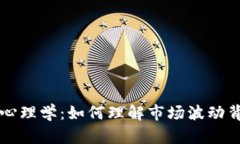 虚拟币的涨跌心理学：如何理解市场波