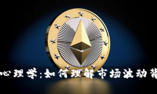 虚拟币的涨跌心理学:如何理解市场波动背后的心理因素