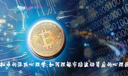 虚拟币的涨跌心理学:如何理解市场波动背后的心理因素