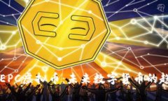 深入了解EPC虚拟币：未来数字货币的趋