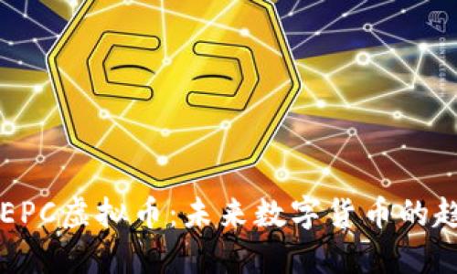 深入了解EPC虚拟币：未来数字货币的趋势与应用