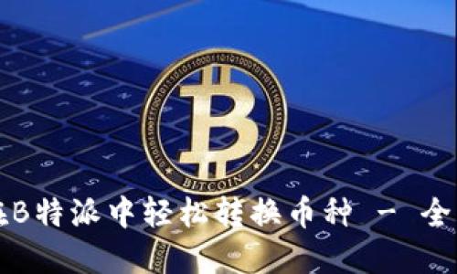 如何在B特派中轻松转换币种 - 全面指南