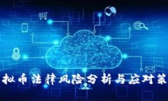 虚拟币法律风险分析与应对策略