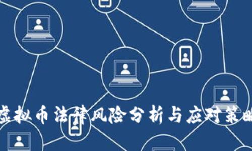 虚拟币法律风险分析与应对策略