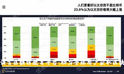 打造多语言区块链教育平台:助力全球用户获取区块链知识