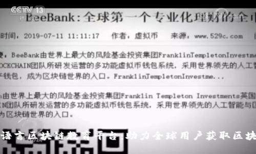 打造多语言区块链教育平台:助力全球用户获取区块链知识