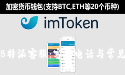 如何联系B特派客服：客服电话与常见问题解答