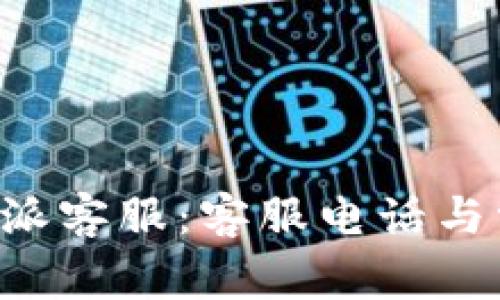 如何联系B特派客服：客服电话与常见问题解答