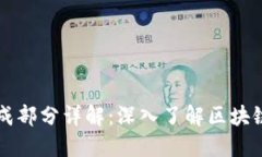 区块链平台的组成部分详解：深入了解