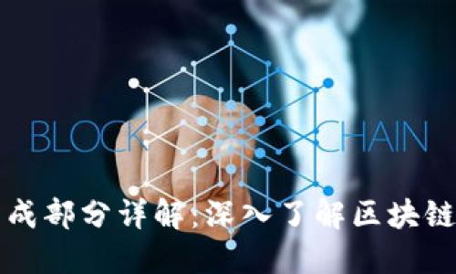 区块链平台的组成部分详解:深入了解区块链技术的核心组件