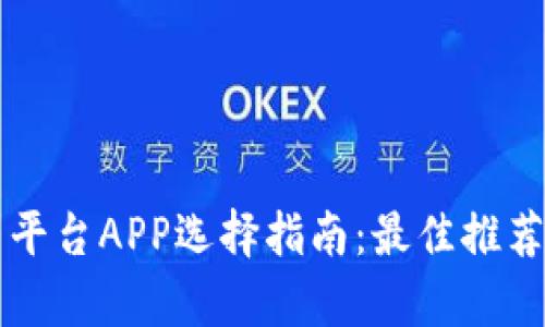 区块链交易平台APP选择指南:最佳推荐与专业分析