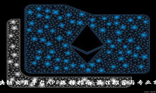 区块链交易平台APP选择指南:最佳推荐与专业分析