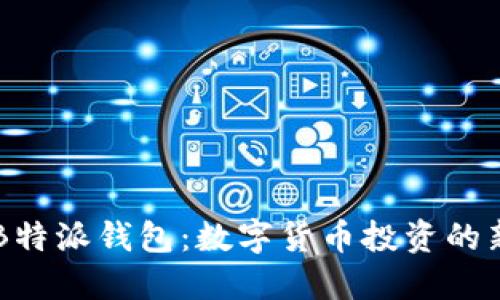 了解B特派钱包:数字货币投资的新选择