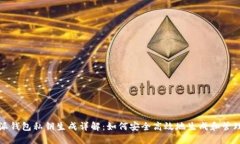 比特派钱包私钥生成详解：如何安全高