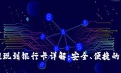 比特派提现到银行卡详解：安全、便捷