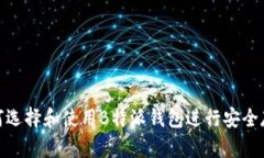 如何选择和使用B特派钱包进行安全存