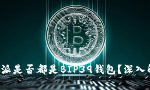 比太和B特派是否都是BIP39钱包?深入解析与比较