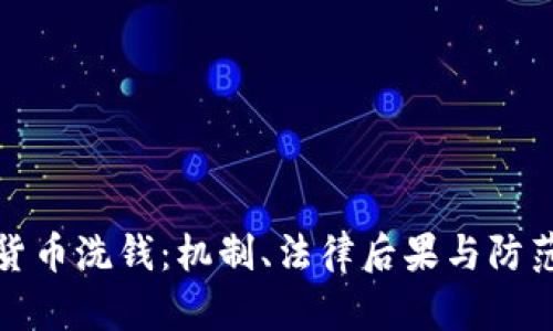虚拟货币洗钱:机制、法律后果与防范措施