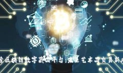探索区块链数字藏品平台：未来艺术品
