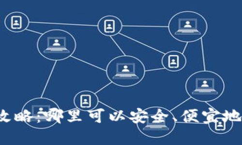 比特派充值优惠攻略:哪里可以安全、便宜地进行比特币充值?