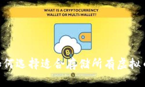 biasoti如何选择适合存储所有虚拟币的钱包?