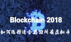 biasoti如何选择适合存储所有虚拟币的