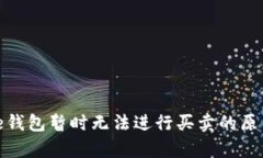 bijaotiBitpie钱包暂时无法进行买卖的原