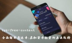 sys-free-content全面解析马达币：虚拟货