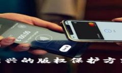 : 知道区块链版权服务平台，保护你的