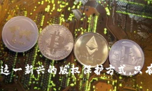 : 知道区块链版权服务平台，保护你的创作权益

关键词: 区块链, 版权, 版权服务平台, 数字资产, 智能合约

---

区块链技术的崛起大大改变了我们处理各种事务的方式，尤其在版权保护领域。传统的版权保护方式往往繁琐且缺乏透明性，而区块链通过去中心化、不可篡改的特性，为创作者提供了一种新的选择。本文将深入探讨区块链版权服务平台的相关信息，以及常见的用户问题。

### 一、区块链版权服务平台的概述

在谈论区块链版权服务平台之前，首先需要理解版权及其重要性。版权是对文学、艺术和科学作品的法律保护。无论是音乐、视频、书籍还是游戏，创作者都希望其作品能够得到合法的保护而不会被盗用或剽窃。

区块链技术由于其不可篡改和透明的特性，能够为版权的登记、追踪和转让提供一种更加安全和高效的解决方案。区块链版权服务平台正是在这样的背景下应运而生，它们为创作者提供了一个能够保护和管理作品的平台。

### 二、常见的区块链版权服务平台

以下是一些著名的区块链版权服务平台，它们各自有着不同的特色与功能：

#### 1. **Open Music Initiative (OMI)**

OMI是一个致力于音乐行业版权透明化和分配的项目。该项目旨在创建一个开放的、可互操作的音乐版权数据库，从而提高音乐创作利益的分配效率。

#### 2. **Myco**

Myco允许用户在区块链上注册他们的作品。该平台使用智能合约来保证版权的自动执行和转让。用户可以在平台上监控自己的作品使用情况，保护自己的创作权益。

#### 3. **Ascribe**

Ascribe是一个以艺术作品版权为核心的区块链服务平台。通过为创作者拍摄数字艺术品并在区块链上注册，Ascribe允许用户证明他们的作品是原创的并跟踪其流通情况。

#### 4. **Pixstory**

Pixstory专注于数字艺术和摄影作品的版权保护。用户可以通过该平台上传他们的作品并获取唯一的区块链ID，从而证明其所有权。

#### 5. **OriginTrail**

OriginTrail为供应链提供区块链解决方案，通过确保所有数据和交易的透明和可追溯，逐渐被引入到版权保护领域。

### 三、区块链版权服务平台的功能特点

区块链版权服务平台的核心功能包括版权登记、权利追踪、以及智能合约管理。用户在这些平台上不仅能注册自己的作品，而且能非常清晰地追踪到版权的使用情况。

#### 1. **版权登记**

用户可以通过平台将自己的创作作品进行登记。一旦作品上链，便会获得一个唯一的区块链ID，这意味着该作品的版权信息被永久保留。用户可以随时查询该作品的所有相关信息，增强了版权的透明性与保护力度。

#### 2. **权利追踪**

区块链的去中心化特性使得版权的使用和传播过程可视化且不可篡改。无论作品在何处被使用，创作者都可以通过区块链追踪到其版权使用的每一个环节，确保自己合法收益。

#### 3. **智能合约**

智能合约是自动执行合约条款的程序，一旦满足特定条件，就能够自动执行。因此，区块链版权服务平台上的作品转让、收益分配等操作都可以通过智能合约简化，从而大大减少了因中介环节导致的时间和经济成本。

### 四、区块链版权服务的优势

选择使用区块链版权服务平台，创作者能够获得以下几大优势：

#### 1. **安全性**

区块链的特性决定了作品一旦被上链，就会拥有极高的安全性。任何试图篡改信息的行为都会被系统锁定并记录，这大大避免了版权信息被伪造的风险。

#### 2. **透明性**

所有的交易记录都是公开的，参与者都能实时获得所有相关信息。这种透明性在传统版权管理中是无法比拟的，能够增强创作者的信任感。

#### 3. **更高的效率**

通过自动化的智能合约，创作者能够节省人力和时间成本，集中更多精力于创作，而不必担心版权问题。

### 五、可能面临的问题

尽管区块链版权服务平台具备诸多优势，但仍然存在一些问题和挑战，以下是用户可能会问到的六个相关问题：

#### 1. **区块链版权服务平台的法律效力如何？**

#### 2. **如何确保创作者对作品的真正所有权？**

#### 3. **如何使用智能合约确保权益分配？**

#### 4. **如何处理跨国版权问题？**

#### 5. **区块链市场的未来会怎样？**

#### 6. **传统版权管理与区块链版权管理有什么区别？**

以下将逐一详细介绍每个问题。

### 1. 区块链版权服务平台的法律效力如何？

区块链版权服务平台的法律效力是一个复杂的问题，因各个国家和地区的法律对区块链的承认程度不同。在一些国家，区块链的记录可能会被认可为是版权的有效证明，但在另一些国家，这种记录的法律地位可能仍在争论中。

在尝试以区块链技术作为版权证明的同时，创作者还需理解所在地区的法律框架，以便确保其权益不会因法律不明确而受损。此外，许多平台开始与法律机构和行业组织进行合作，希望在未来能够推动相关法律的完善。

由此可见，尽管区块链具有增强版权保护的潜力，但用户在实际使用时仍需保持谨慎，确保遵循相关的法律法规。

### 2. 如何确保创作者对作品的真正所有权？

确保创作者对作品的真正所有权是区块链版权服务的核心问题之一。一方面，区块链技术提供了一个去中心化且不可篡改的环境，使得作品一经上链便无法被轻易篡改，提供了一定的所有权保障。然而，保障所有权的前提是用户准确地填写作品的相关信息。

在使用区块链版权平台时，创作者需要在登记作品时提供详细的信息，包括创作时间、创作过程和相关创作人员等。这可以用来证明作品的原创性。

此外，一些平台还引入身份验证机制，要求创作者提供身份证明文件，进一步确保登记信息的真实性与合法性。只有在保证信息真实且全面的基础上，才能更好地维护创作者的合法权益。

### 3. 如何使用智能合约确保权益分配？

智能合约是区块链的核心功能之一，能够实现自动执行合约条款。在版权管理中，智能合约可以用来设置一些关键条件，如版权转让、收益分配等。

通过智能合约，创作者和使用者在签订合约前可以设定具体的条款。例如，用户在使用某一作品时需要支付一定的费用，而智能合约可以自动计算并分配相应的收益给创作者。这大大提高了版权管理的效率，减少了中介环节可能带来的延期与信任问题。

另外，智能合约的透明性也会使得版权收益的分配过程变得更加公开，避免了因人工操作所造成的误差。

### 4. 如何处理跨国版权问题？

跨国版权问题正是当今数字时代的一大挑战。不同国家对于版权的法律法规不同，作品在一个国家受保护，未必在另外一个国家同样受到法律保障。而区块链技术虽然增强了版权管理的透明性与安全性，但在跨国操作中仍面临法规不统一的问题。

在处理跨国版权问题时，用户需要充分了解各国的版权法律和区块链的法律效力。在一些情况下，采用国际版权合作机构的认证可能会更有效。

为此，一些区块链版权平台正在探索与国际版权机构的合作，以期通过跨国认证，建立一个全球性的版权交流与交易平台，从而更好地维护创作者的权益。

### 5. 区块链市场的未来会怎样？

区块链市场正处于快速发展的阶段，特别是与版权保护相关的领域。随着区块链技术的不断成熟，预计未来将会有更多的创作者和产业企业青睐区块链版权服务平台。

同时，业内对区块链技术的认可度也在逐步提高，各国政府和行业组织纷纷开始探讨与区块链相关的法律法规，推动整个行业的合规化发展。

未来，随着更多创新应用和成熟业务模型的出现，区块链版权管理将会成为数字创作领域的重要组成部分，推动整个创作产业的发展与演变。

### 6. 传统版权管理与区块链版权管理有什么区别？

传统版权管理和区块链版权管理之间的区别主要体现在管理模式、安全性和操作流程等方面。

首先，传统版权管理依赖于中心化的机构（如版权局）来进行版权登记和维护，而区块链版权管理则是去中心化的，没有单一的控制机构，增强了透明度与安全性。

其次，传统模式中的版权信息可能会因人为或技术问题出现错误，容易受到篡改，而区块链的不可篡改性确保了信息的真实性与完整性。

最后，传统版权管理的流程一般比较繁琐，需要经过多重审查与批准，而区块链版权管理通过智能合约的自动化执行，显著提高了效率。

### 结论

总而言之，随着区块链技术的日益成熟，区块链版权服务平台在保护创作者权益方面展现出巨大的潜力。尽管行业仍存在诸多挑战，但越来越多的创作者开始重视这一新兴的版权保护方式。只有全面了解这些平台的功能与潜能，创作者才能更好地维护自己的权益，并走在时代的前沿。通过进一步的探索与实践，未来的版权管理将会更加高效、安全和透明。
