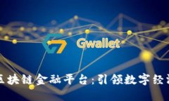 中关村区块链金融平台：引领数字经济
