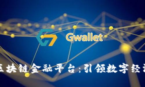 中关村区块链金融平台:引领数字经济新时代