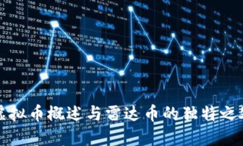 虚拟币概述与雷达币的独特之处