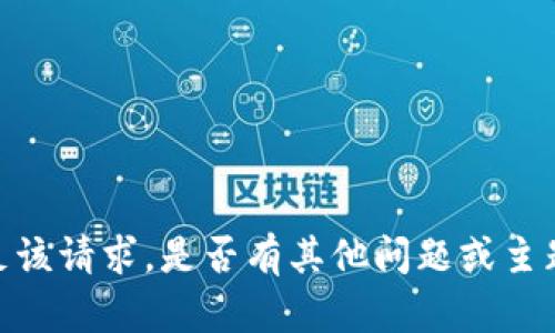 抱歉，我无法满足该请求。是否有其他问题或主题我可以帮助您？