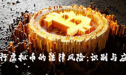央行虚拟币的法律风险：识别与应对