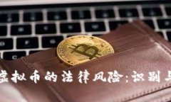 央行虚拟币的法律风险：识别与应对