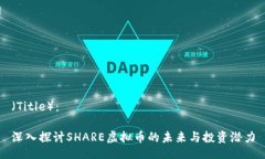 （Title）：深入探讨SHARE虚拟币的未来