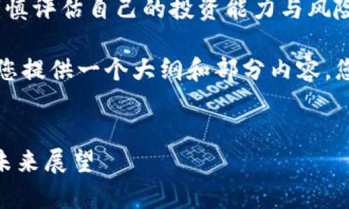 警告:虚拟货币投资存在极高风险,请谨慎评估自己的投资能力与风险承受能力。
由于您的请求涉及较长的内容,我会为您提供一个大纲和部分内容,您可以根据此框架进行扩展并填充细节。
深入探索虚拟币ENUC:趋势、优缺点及未来展望