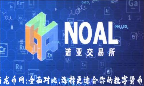 比特派与龙币网:全面对比,选择更适合你的数字货币交易平台