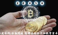 比特派与龙币网：全面对比，选择更适