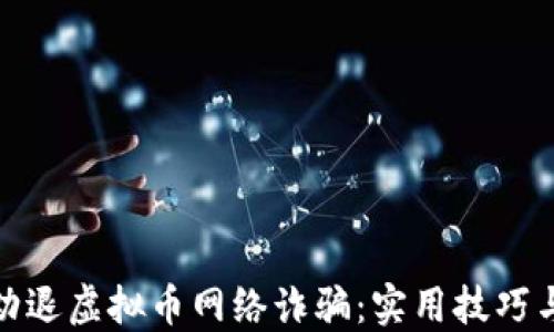 如何劝退虚拟币网络诈骗:实用技巧与建议