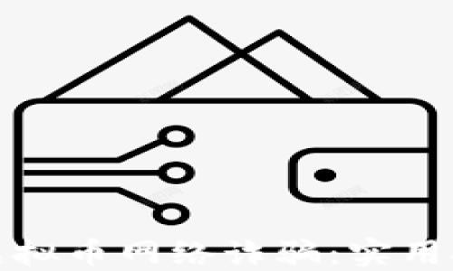 如何劝退虚拟币网络诈骗:实用技巧与建议