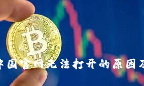 : Bitpie中国官网无法打开的原因及解决方法