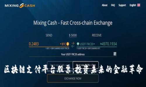 区块链支付平台股票:投资未来的金融革命